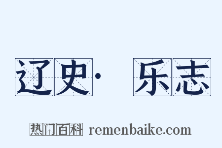 辽史·乐志是什么意思的图片